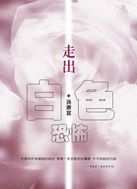 走出白色恐怖(增訂版) (允晨文化 2007)