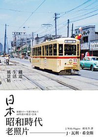 日本昭和時代老照片 (遠足文化 2021)