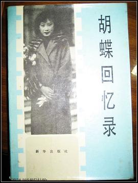 胡蝶回忆录