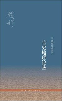 古史地理论丛 (2014)