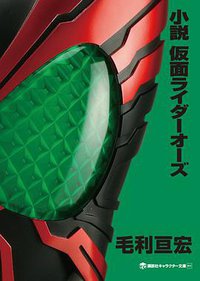 小説 仮面ライダーオーズ