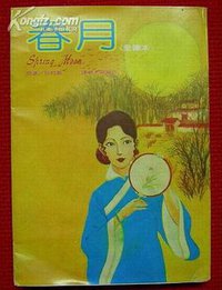 春月 (安徽文艺出版社 1986)