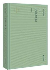 金明馆丛稿二编 (2020)