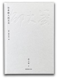 论希腊人的艺术 (2021)