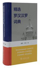 精选罗汉汉罗词典