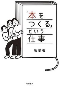 「本をつくる」という仕事 (筑摩書房 2017)