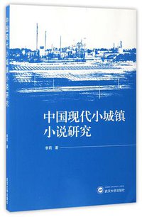 中国现代小城镇小说研究
