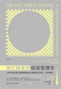 给忙碌者的极简管理学 (2022)