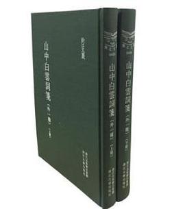 山中白云词笺（外一种）