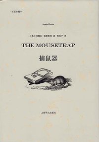 捕鼠器 (2013)