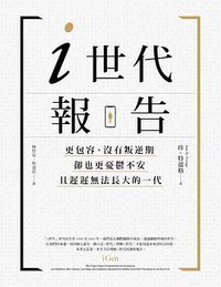 i世代報告 (大家 2020)