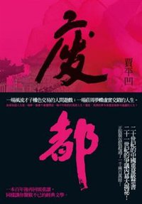 廢都 (麥田出版 2010)