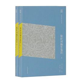 稼轩词编年笺注