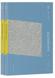 稼轩词编年笺注 (2018)