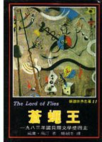 苍蝇王 (台北:开今文化事业有限公司 1995)