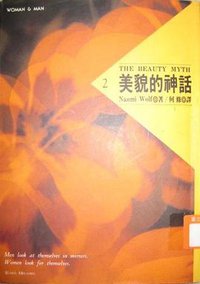 美貌的神话 (自立晚报出版社 1992)