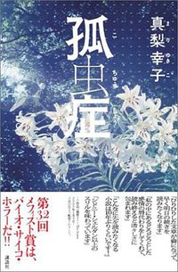 孤虫症 (講談社 2005)