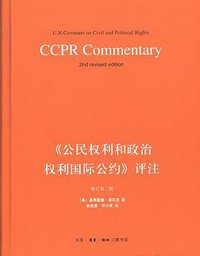 《公民权利和政治权利国际公约》评注（修订第二版） (2008)