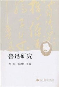 鲁迅研究