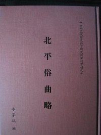 北平俗曲略 (中央研究院歷史語言研究所 1993)