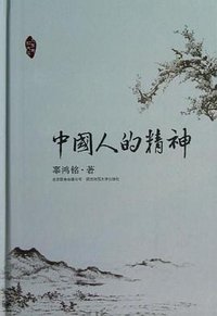 中国人的精神 (2013)