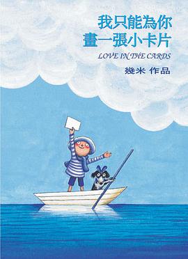我只能為你畫一張小卡片