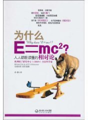 为什么E=mc2 (2010)