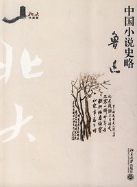 中国小说史略 (2009)