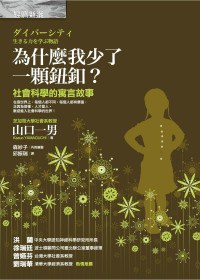 為什麽我少了一顆鈕扣?-社會科學的寓言故事