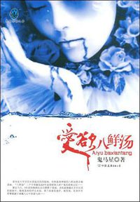 爱欲八鲜汤 (2009)