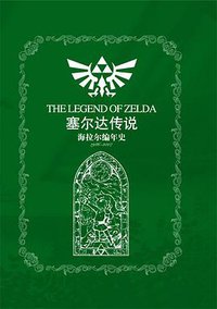 塞尔达传说·海拉尔编年史 (掌机王小组 2007)