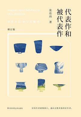 代表作和被代表作（增订版）
