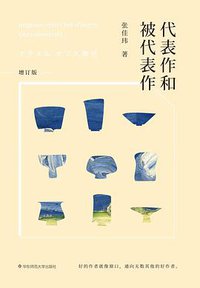 代表作和被代表作（增订版） (2018)