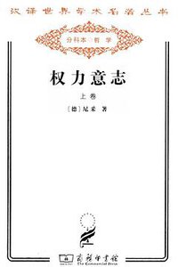 权力意志（套装上下册） (2011)