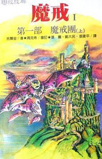 魔戒Ⅰ 第一部, 魔戒团（上）