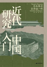 近代中国研究入门 (2022)