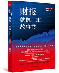 财报就像一本故事书（最新增订版） (2018)