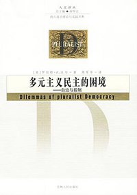 多元主义民主的困境 (2006)