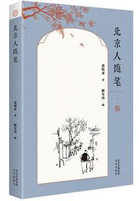 北京人随笔 (2021)