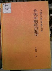 北魏前期政治制度 (1990)