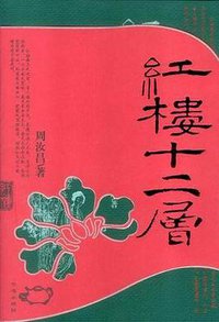红楼十二层 (2005)