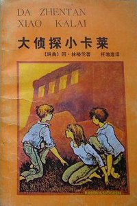 大侦探小卡莱 (湖南少年儿童出版社 1984)