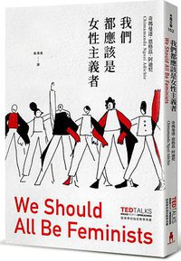 我們都應該是女性主義者 (木馬文化 2022)