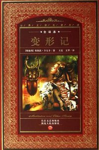 变形记（全译本）
