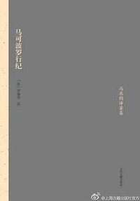 马可波罗行纪 (2014)