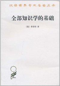 全部知识学的基础 (2011)
