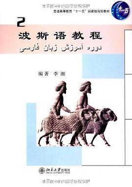 波斯语教程（二）