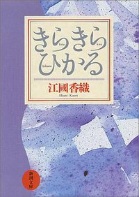 きらきらひかる (新潮社 1994)