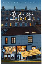 单向街（作家榜经典文库） (中信出版集团 2021)