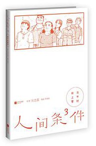 人间条件3：台北上午零时